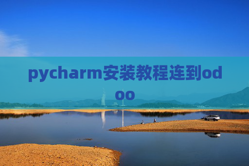 pycharm安装教程连到odoo pycharm安装教程连到odoo