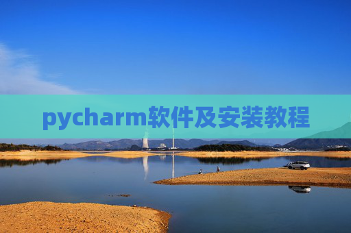 pycharm软件及安装教程 pycharm软件及安装教程