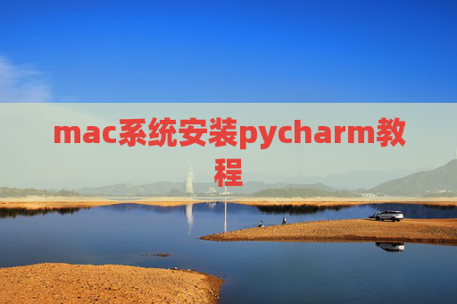 mac系统安装pycharm教程