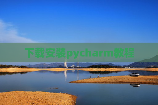 下载安装pycharm教程 下载安装pycharm教程